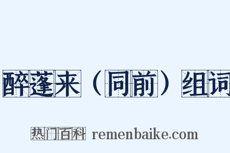 醉蓬来（同前）组词是什么意思的图片